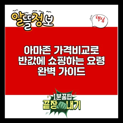 아마존 가격비교로 반값에 쇼핑하는 요령 완벽 가이드