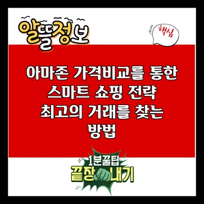 아마존 가격비교를 통한 스마트 쇼핑 전략: 최고의 거래를 찾는 방법