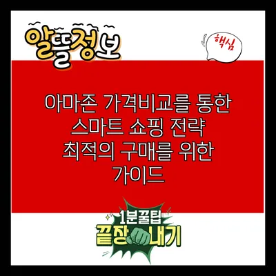 아마존 가격비교를 통한 스마트 쇼핑 전략: 최적의 구매를 위한 가이드