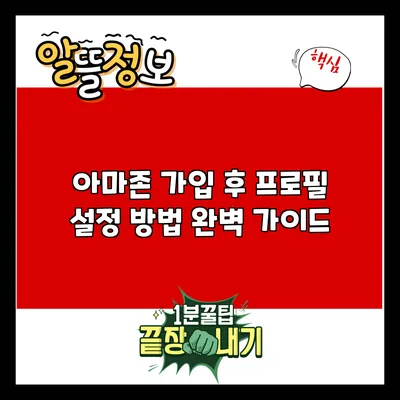 아마존 가입 후 프로필 설정 방법 완벽 가이드