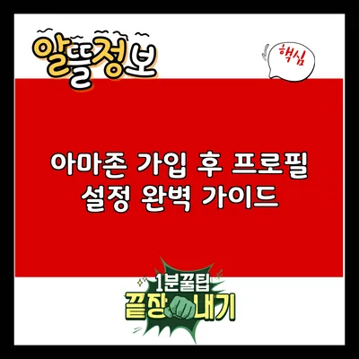 아마존 가입 후 프로필 설정 완벽 가이드