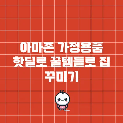 아마존 가정용품 핫딜로 꿀템들로 집 꾸미기