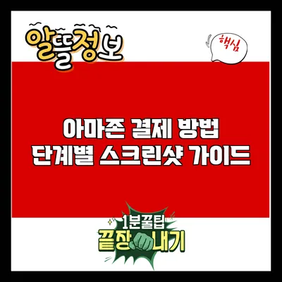 아마존 결제 방법: 단계별 스크린샷 가이드