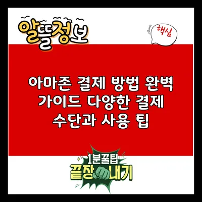 아마존 결제 방법 완벽 가이드: 다양한 결제 수단과 사용 팁