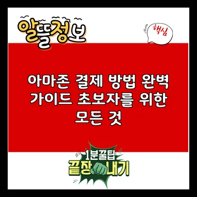 아마존 결제 방법 완벽 가이드: 초보자를 위한 모든 것