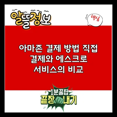 아마존 결제 방법: 직접 결제와 에스크로 서비스의 비교