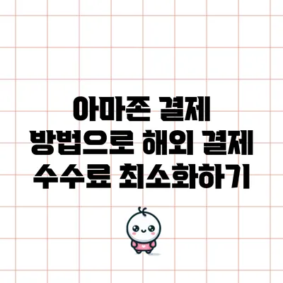 아마존 결제 방법으로 해외 결제 수수료 최소화하기