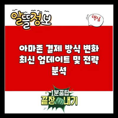 아마존 결제 방식 변화: 최신 업데이트 및 전략 분석