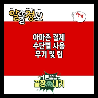 아마존 결제 수단별 사용 후기 및 팁