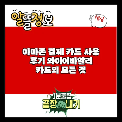 아마존 결제 카드 사용 후기: 와이어바알리 카드의 모든 것