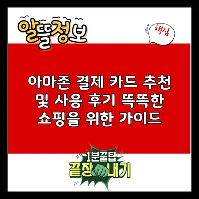 아마존 결제 카드 추천 및 사용 후기: 똑똑한 쇼핑을 위한 가이드