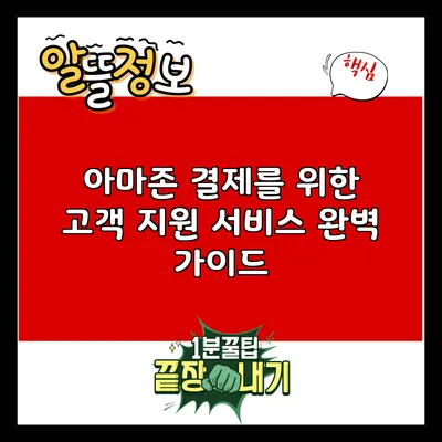 아마존 결제를 위한 고객 지원 서비스 완벽 가이드