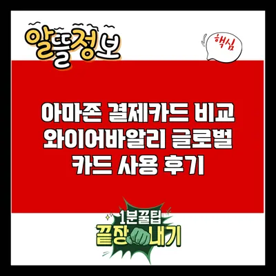 아마존 결제카드 비교: 와이어바알리 글로벌 카드 사용 후기