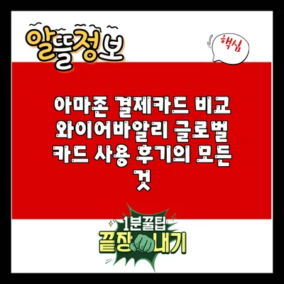 아마존 결제카드 비교: 와이어바알리 글로벌 카드 사용 후기의 모든 것