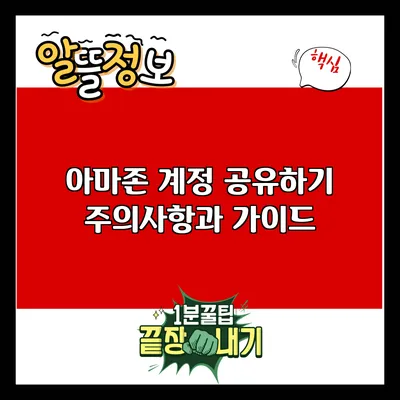 아마존 계정 공유하기: 주의사항과 가이드