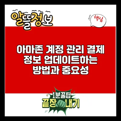 아마존 계정 관리: 결제 정보 업데이트하는 방법과 중요성