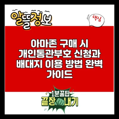 아마존 구매 시 개인통관부호 신청과 배대지 이용 방법 완벽 가이드