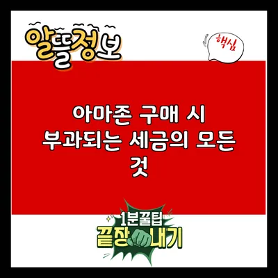 아마존 구매 시 부과되는 세금의 모든 것