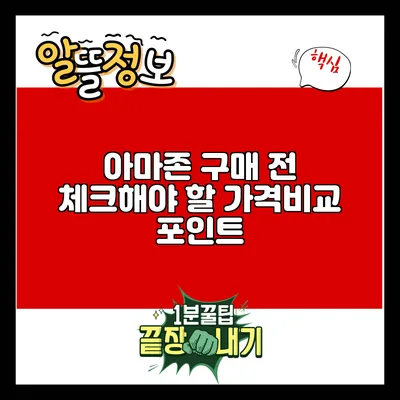 아마존 구매 전 체크해야 할 가격비교 포인트