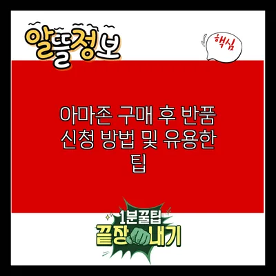 아마존 구매 후 반품 신청 방법 및 유용한 팁