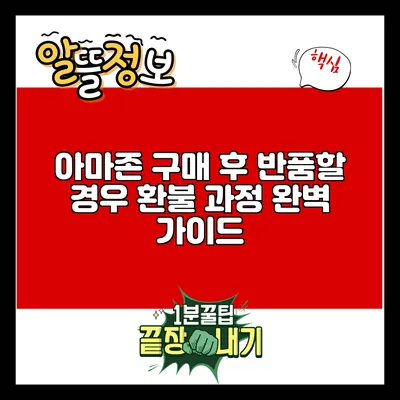 아마존 구매 후 반품할 경우 환불 과정 완벽 가이드