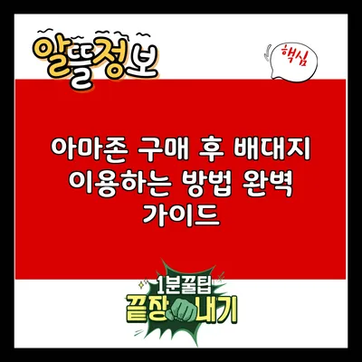 아마존 구매 후 배대지 이용하는 방법 완벽 가이드