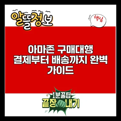 아마존 구매대행: 결제부터 배송까지 완벽 가이드