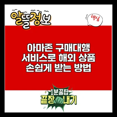 아마존 구매대행 서비스로 해외 상품 손쉽게 받는 방법