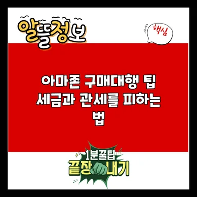 아마존 구매대행 팁: 세금과 관세를 피하는 법