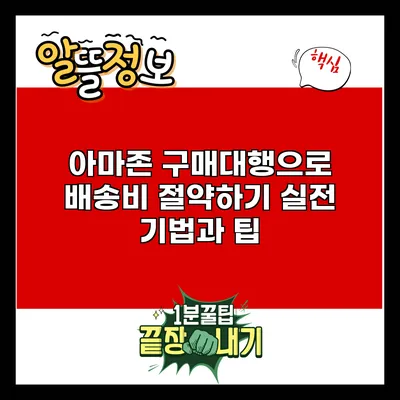 아마존 구매대행으로 배송비 절약하기: 실전 기법과 팁