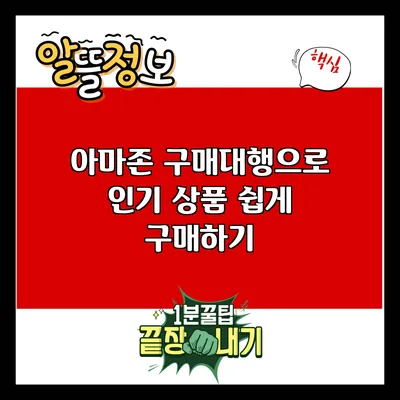 아마존 구매대행으로 인기 상품 쉽게 구매하기