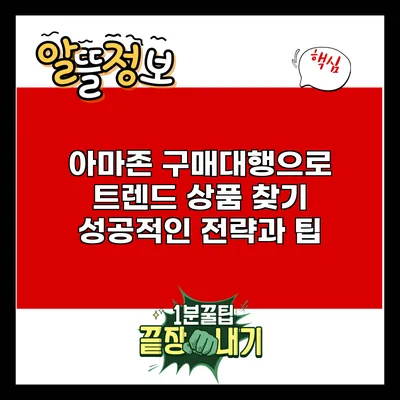 아마존 구매대행으로 트렌드 상품 찾기: 성공적인 전략과 팁