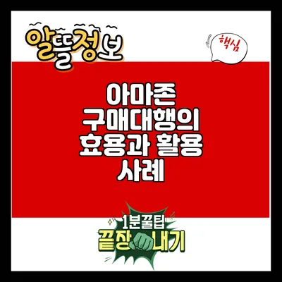 아마존 구매대행의 효용과 활용 사례