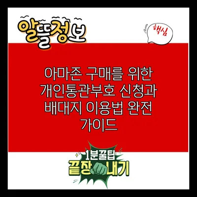 아마존 구매를 위한 개인통관부호 신청과 배대지 이용법 완전 가이드