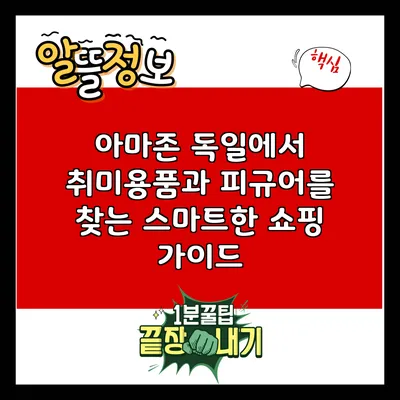 아마존 독일에서 취미용품과 피규어를 찾는 스마트한 쇼핑 가이드