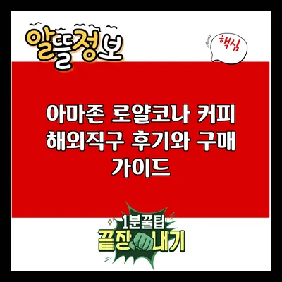 아마존 로얄코나 커피 해외직구 후기와 구매 가이드