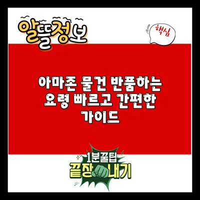 아마존 물건 반품하는 요령: 빠르고 간편한 가이드