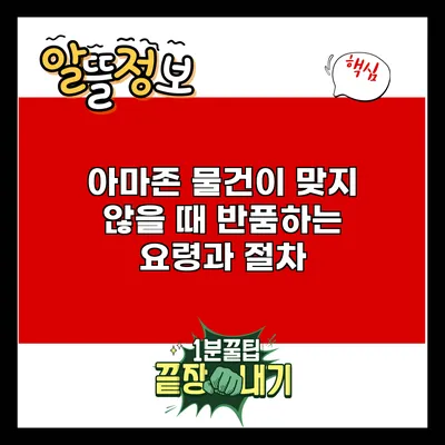 아마존 물건이 맞지 않을 때 반품하는 요령과 절차