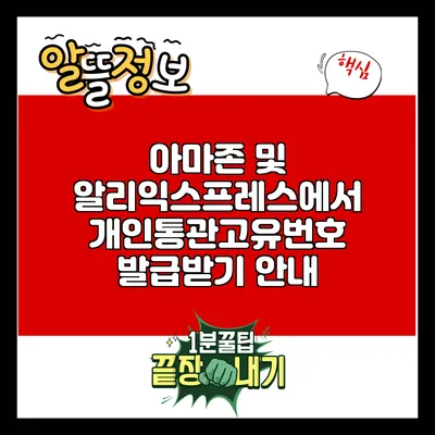 아마존 및 알리익스프레스에서 개인통관고유번호 발급받기 안내