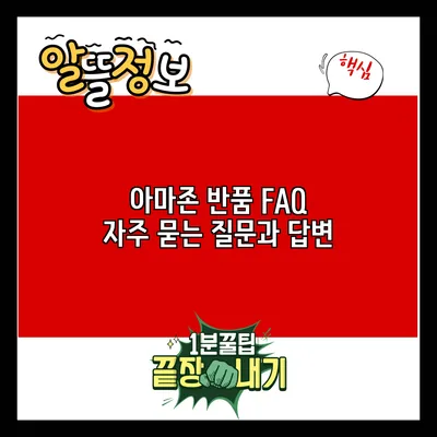 아마존 반품 FAQ: 자주 묻는 질문과 답변