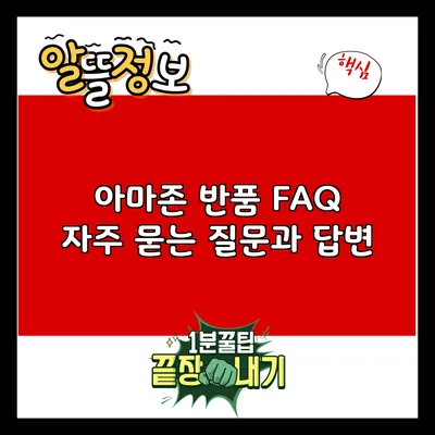 아마존 반품 FAQ: 자주 묻는 질문과 답변