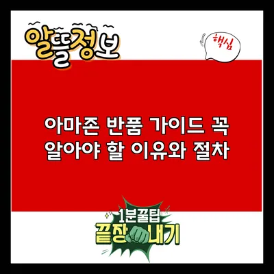 아마존 반품 가이드: 꼭 알아야 할 이유와 절차