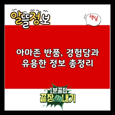 아마존 반품, 경험담과 유용한 정보 총정리