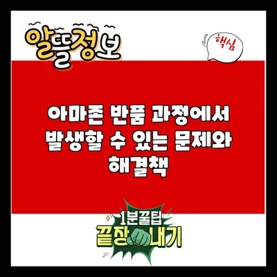 아마존 반품 과정에서 발생할 수 있는 문제와 해결책