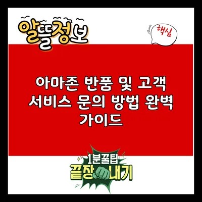 아마존 반품 및 고객 서비스 문의 방법 완벽 가이드