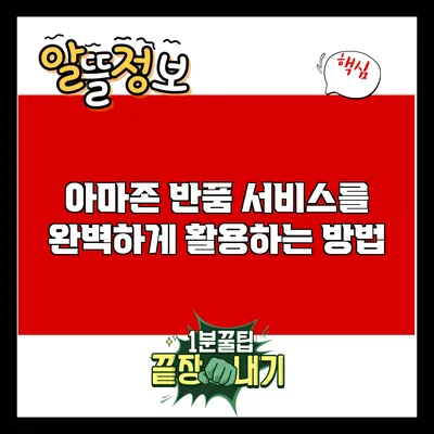 아마존 반품 서비스를 완벽하게 활용하는 방법