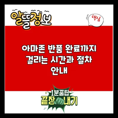 아마존 반품 완료까지 걸리는 시간과 절차 안내