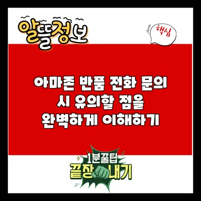 아마존 반품 전화 문의 시 유의할 점을 완벽하게 이해하기