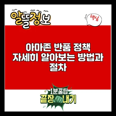 아마존 반품 정책: 자세히 알아보는 방법과 절차