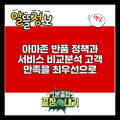 아마존 반품 정책과 서비스 비교분석: 고객 만족을 최우선으로